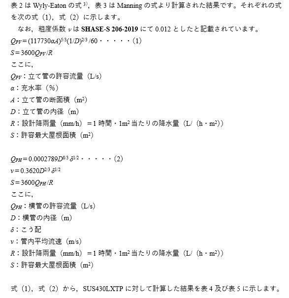 表2はWyly-Eatonの式、表3はManningの式より計算された結果です。