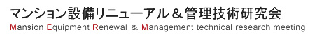 マンション設備リニューアル＆管理技術研究会